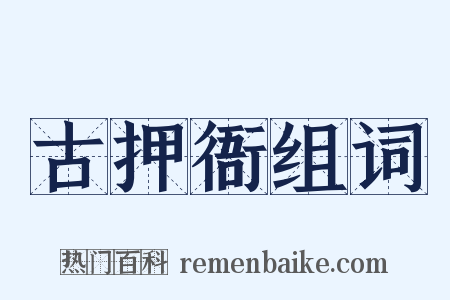 古押衙组词是什么意思的图片